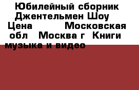 Юбилейный сборник Джентельмен-Шоу  › Цена ­ 100 - Московская обл., Москва г. Книги, музыка и видео » DVD, Blue Ray, фильмы   . Московская обл.,Москва г.